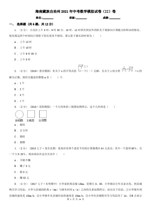 海南藏族自治州2021年中考数学模拟试卷(II)卷