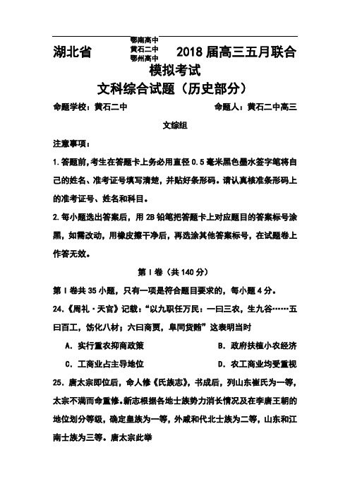 最新-2018届湖北省鄂南高中、黄石二中、鄂州高中高三五月联合模拟考试历史试题及答案 精品