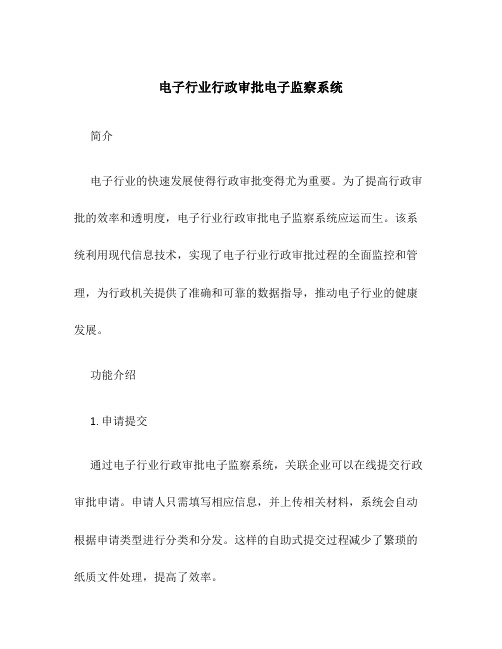 电子行业行政审批电子监察系统