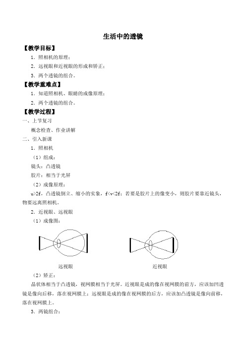 北师大八下册物理：6.3《生活中的透镜》教案(3)