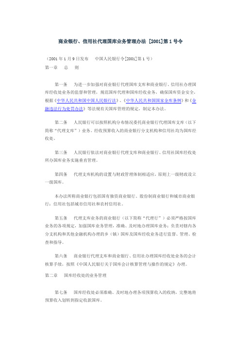 商业银行、信用社代理国库业务管理办法