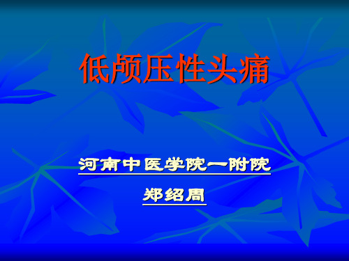 低颅压性头痛——郑绍周