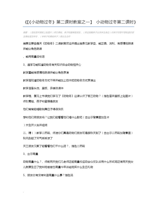 【《小动物过冬》第二课时教案之一】 小动物过冬第二课时