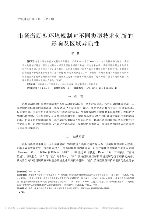 市场激励型环境规制对不同类型技术创新的影响及区域异质性_张倩