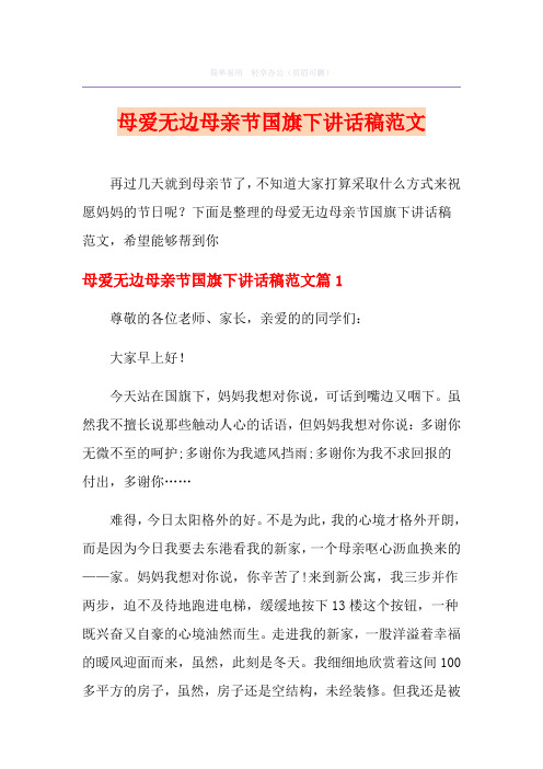 母爱无边母亲节国旗下讲话稿范文