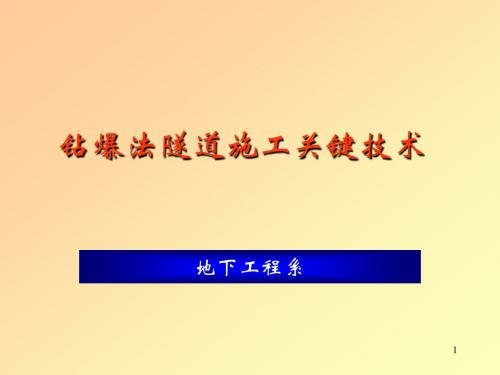 钻爆法隧道施工关键技术