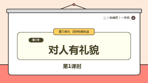 部编版(2024)小学道德与法治一年级上册11.《对人有礼貌》第1课时 课件