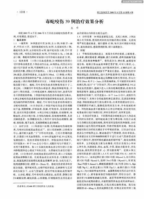 毒蛇咬伤39例治疗效果分析