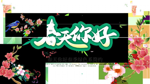 春天你好春季绿色系简约PPT模板