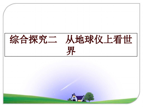 最新综合探究二   从地球仪上看世界