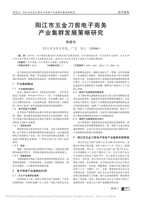阳江市五金刀剪电子商务产业集群发展策略研究_陈德宝