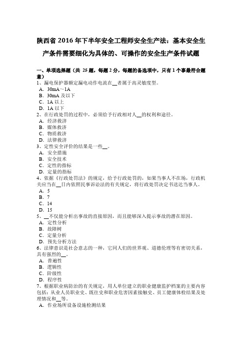 陕西省2016年下半年安全工程师安全生产法：基本安全生产条件需要细化为具体的、可操作的安全生产条件试题