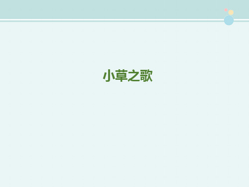 【精品】17小草之歌语文Ｓ版四年级语文上册 -完整公开课PPT课件