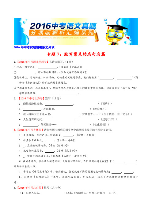专题07 默写常见的名句名篇(第01期)-2016年中考语文试题分项版汇编(原卷版)