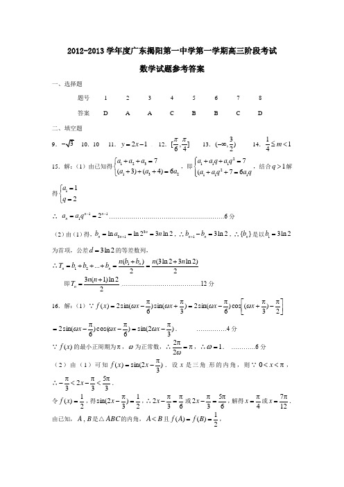 广东揭阳第一中学第一学期高三阶段考试数学试题参考答案