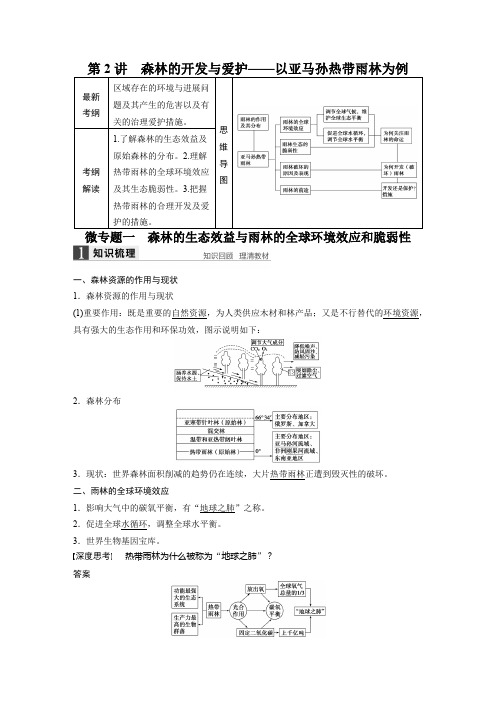 2022届高三地理(人教版通用)大一轮复习教案：必修3 第二章 第2讲 森林的开发与保护——以亚马孙