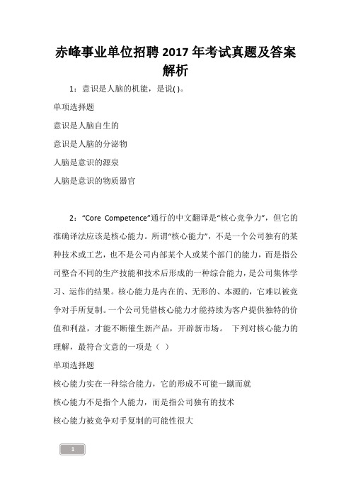 赤峰事业单位招聘2017年考试真题及答案解析_1