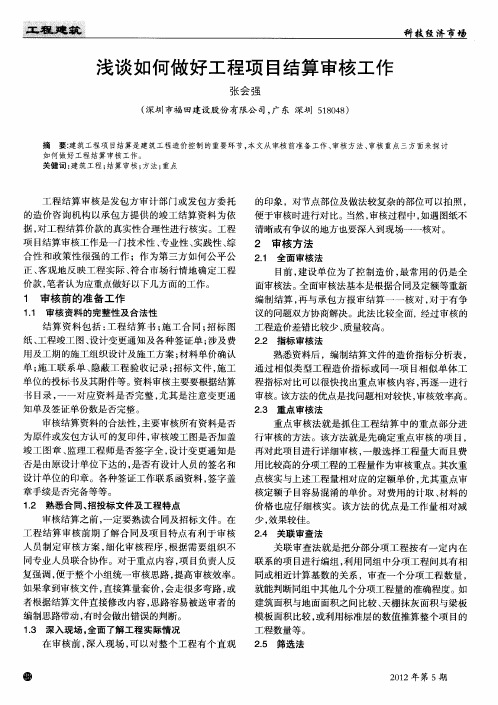 浅谈如何做好工程项目结算审核工作