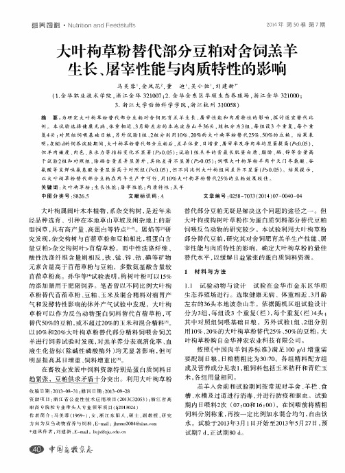 大叶枸草粉替代部分豆粕对舍饲羔羊生长、屠宰性能与肉质特性的影响