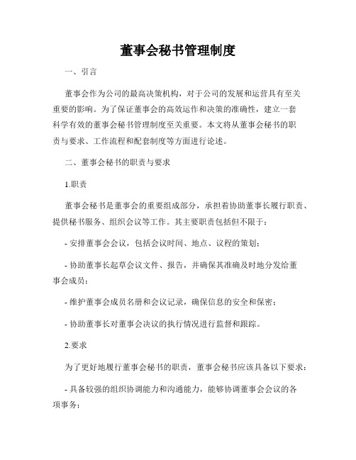 董事会秘书管理制度