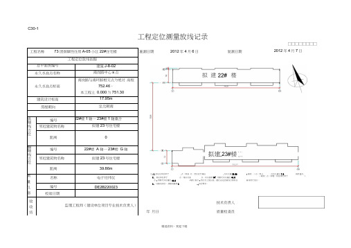 工程定位测量放线记录