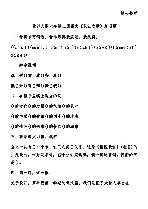 北师大版六年级上册语文《长江之歌》练习题