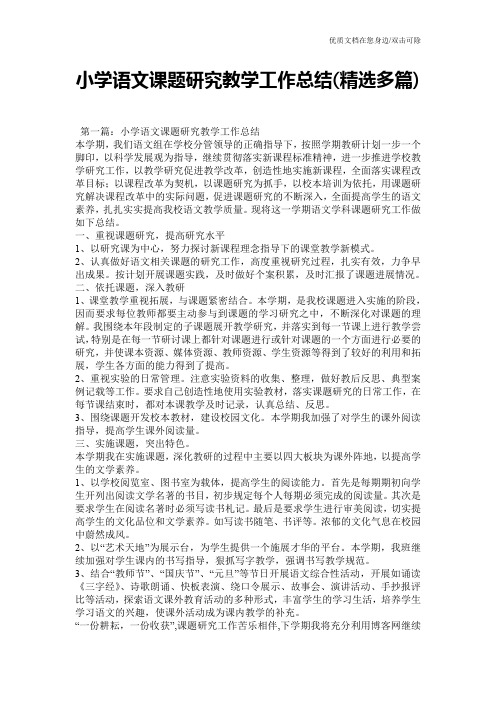 小学语文课题研究教学工作总结(精选多篇)