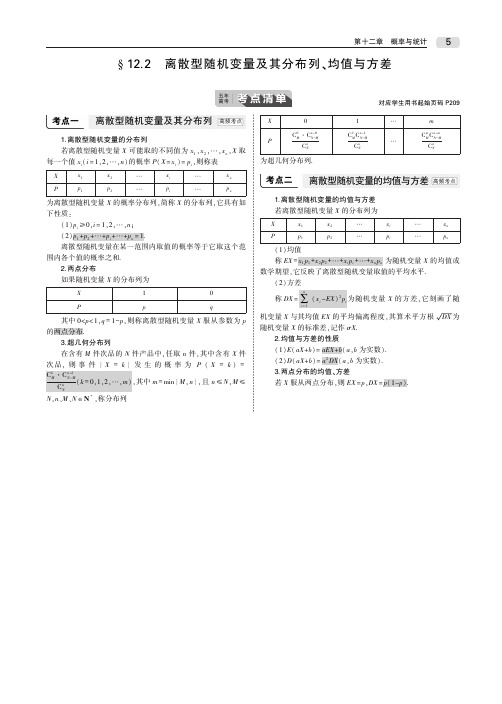 2020届高考数学一轮复习第十二章概率与统计12.2离散型随机变量及其分布列、均值与方差教师用书理PDF含解析