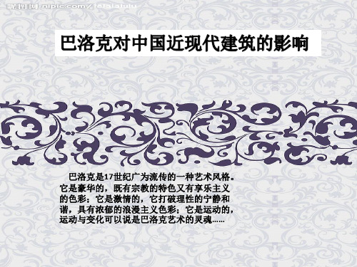 巴洛克对中国近现代建筑的影响
