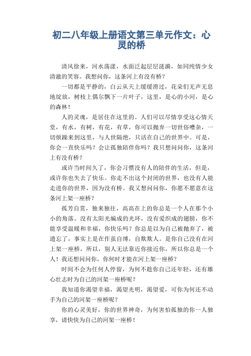 初中八年级上册(初二第一学期)第三单元作文 心灵的桥