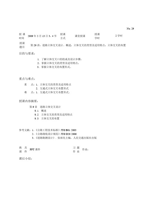 29-9-1 道路立体交叉设计.doc