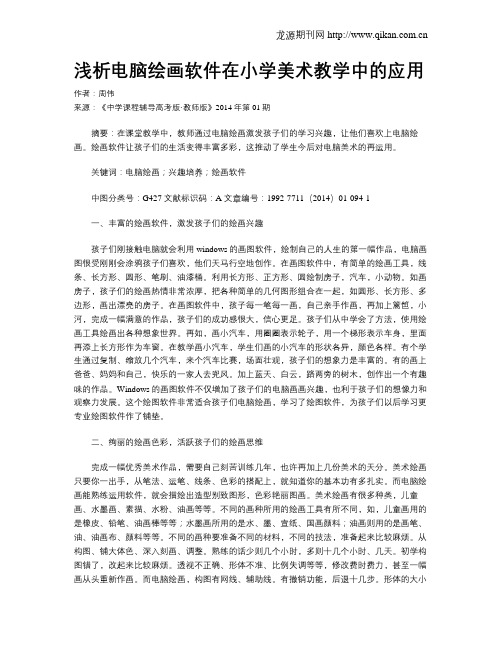 浅析电脑绘画软件在小学美术教学中的应用