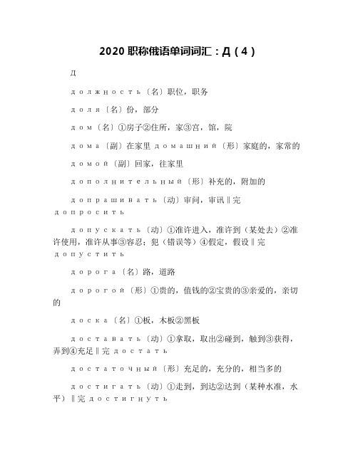2020职称俄语单词词汇：Д(4)