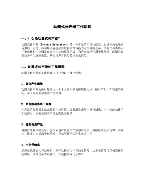 动圈式传声器工作原理