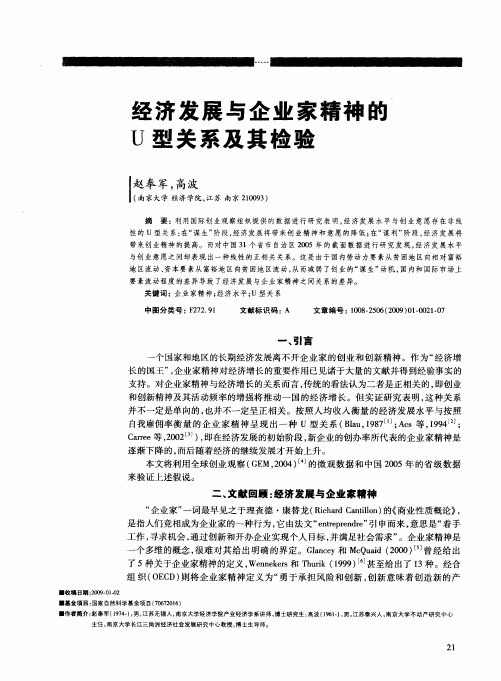 经济发展与企业家精神的U型关系及其检验