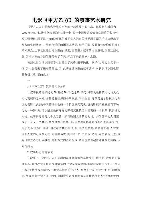 电影《甲方乙方》的叙事艺术研究