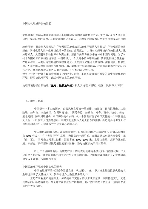 地理环境对文化影响