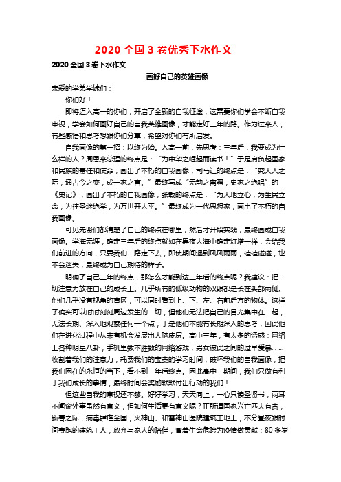 2020全国3卷优秀下水作文