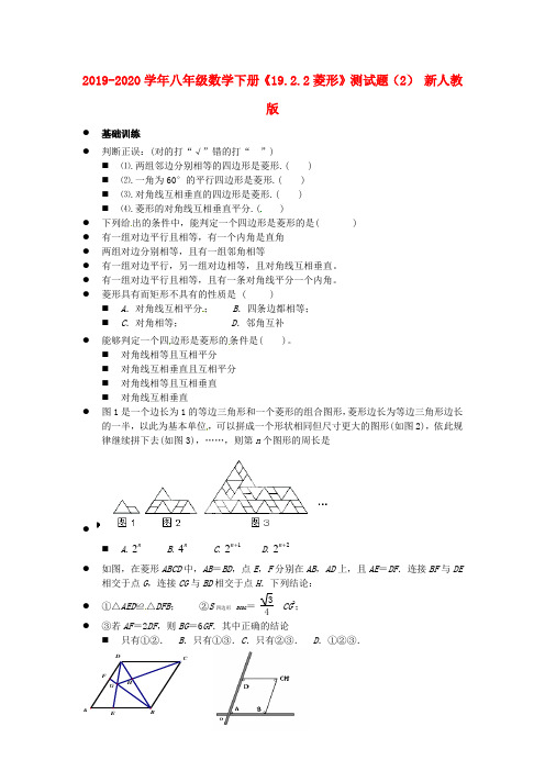 2019-2020学年八年级数学下册《19.2.2菱形》测试题(2) 新人教版.doc