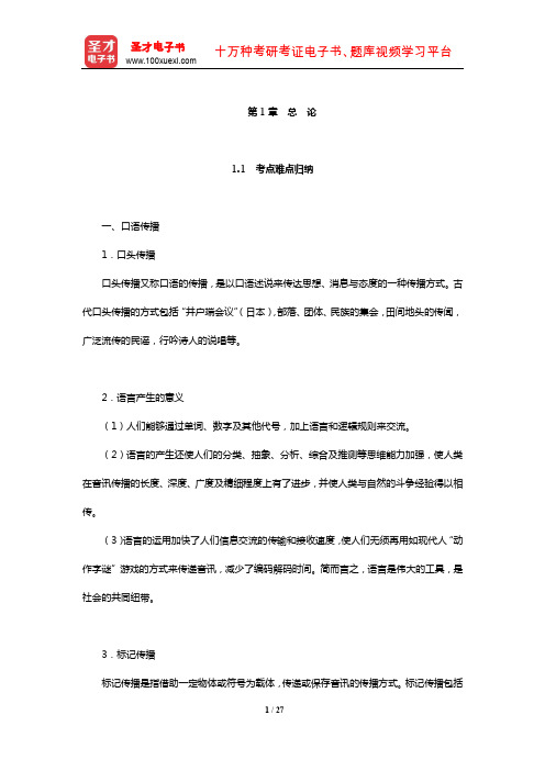 新闻传播学考点归纳历年考研真题(含复试)与典型题(总 论)【圣才出品】