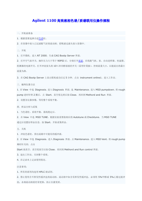 Agilent1100高效液相色谱质谱联用仪操作规程