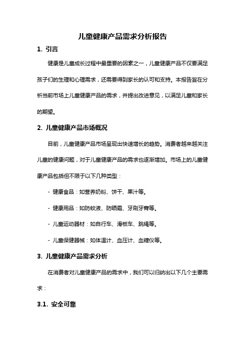 儿童健康产品需求分析报告