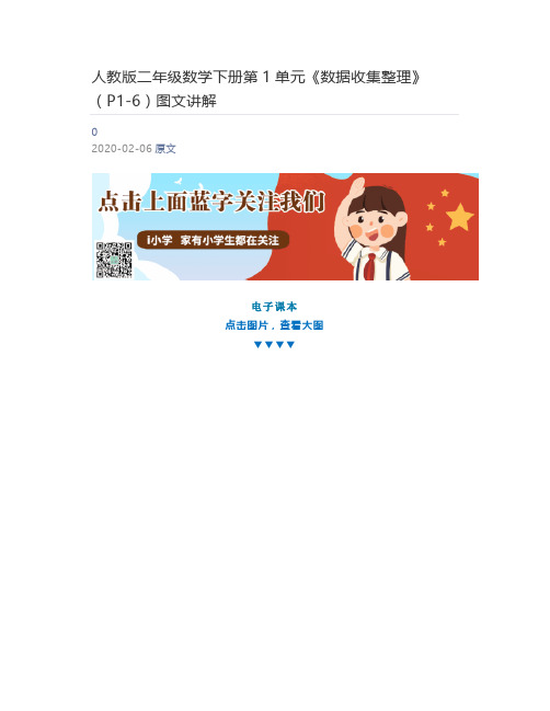 [小学生] 人教版二年级数学下册第1单元《数据收集整理》(P1-6)图文讲解
