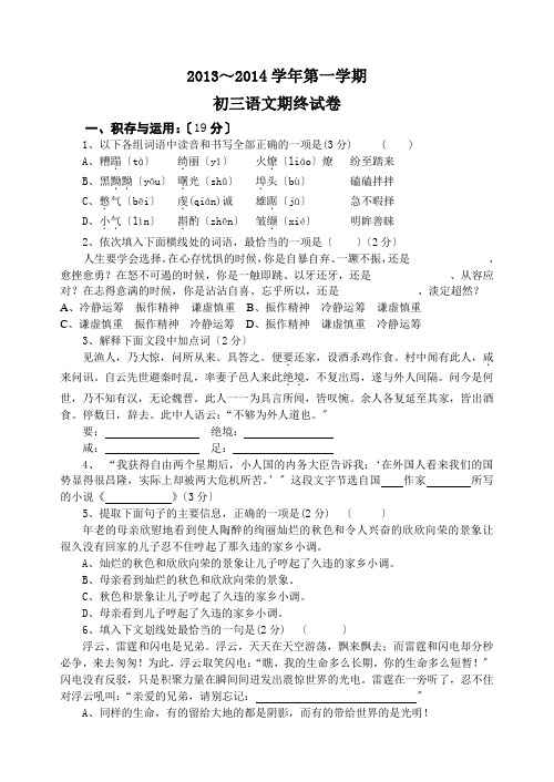 2013～2014学年苏教版九年级第一学期语文期终试卷