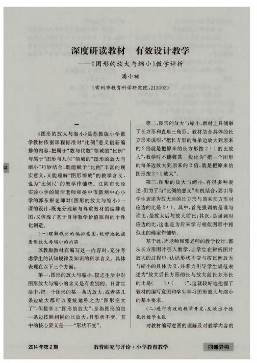 深度研读教材有效设计教学——《图形的放大与缩小》教学评析