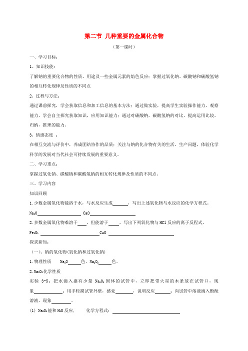 高中化学第三章金属及其化合物3.2几种重要的金属化合物第1课时导学案无答案新人教版必修10602111.doc