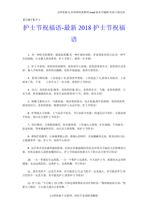 【护士】护士节祝福语最新2018护士节祝福语