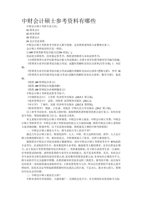 中财会计硕士参考资料有哪些