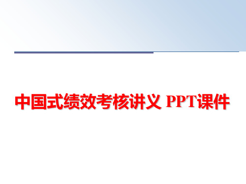 最新中国式绩效考核讲义 PPT课件