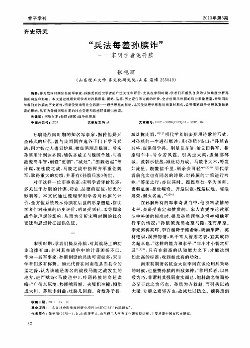 “兵法每羞孙膑诈”——宋明学者论孙膑